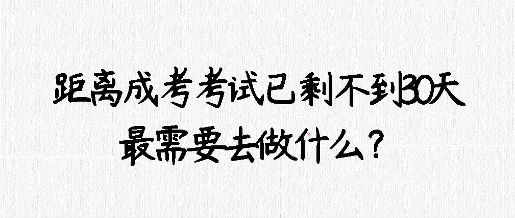 距离成考考试已剩不到30天，最需要去做什么？(图1)