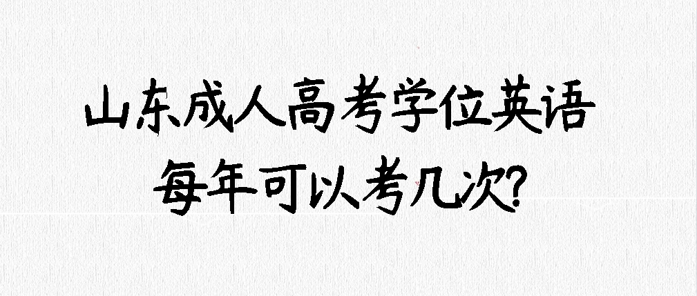 山东成人高考学位英语每年可以考几次?(图1)