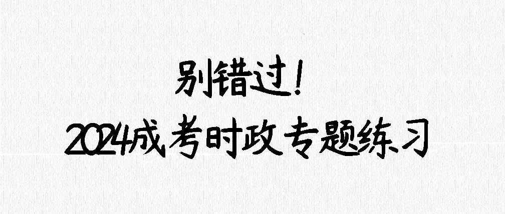 2024年山东成人高考专升本时政专题练习(图1)