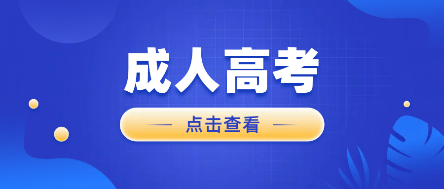 山东成人高考专升本能不能提前毕业？(图1)