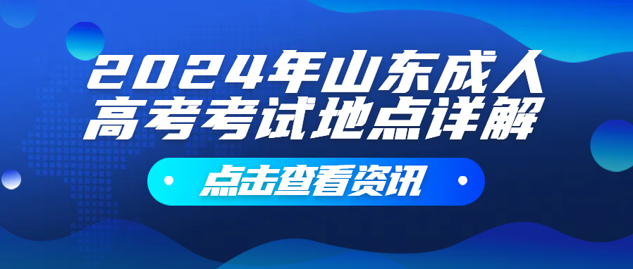 2024年山东成人高考考试地点详解(图1)