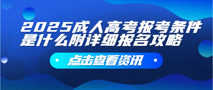 2025成人高考报考条件是什么附详细报名攻略(图1)