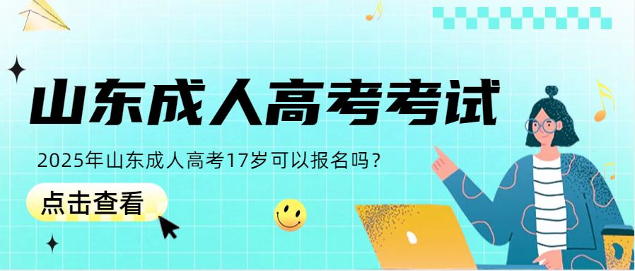 2025年山东成人高考17岁可以报名吗？