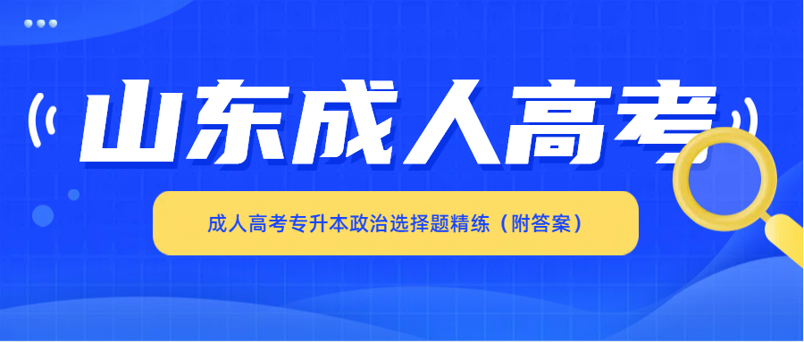 成人高考专升本政治选择题精练（附答案）(图1)