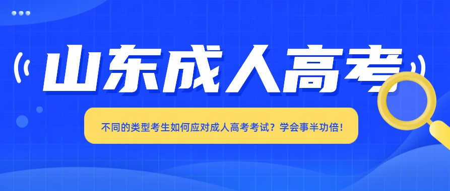 不同的类型考生如何应对成人高考考试？学会事半功倍！(图1)