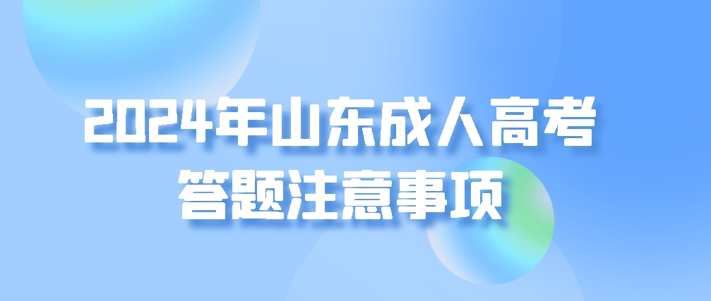 2024年山东成人高考答题注意事项(图1)