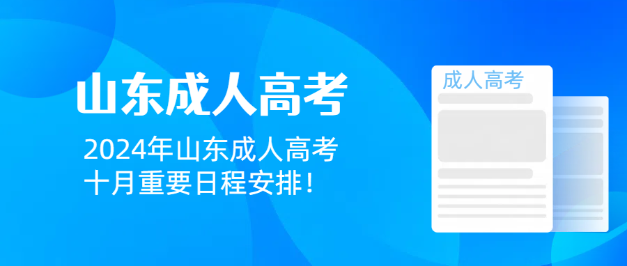 2024年山东成人高考十月重要日程安排！(图1)