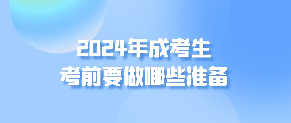 2024年成考生考前要做哪些准备(图1)