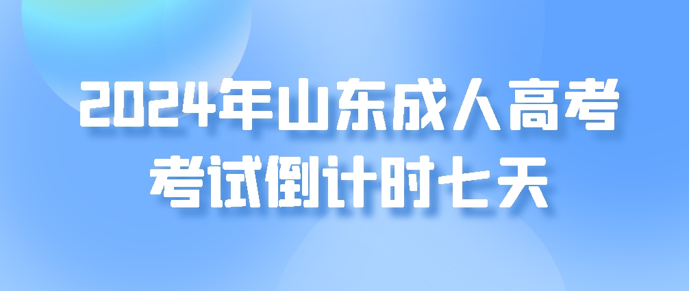 2024年山东成人高考考试倒计时七天(图1)