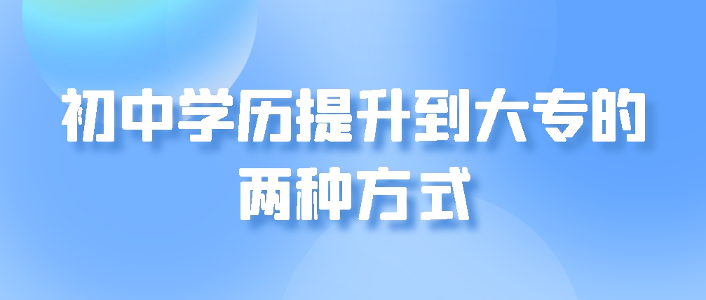 初中学历提升到大专的两种方式(图1)