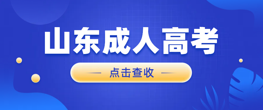 2024年山东成人高考考前注意事项(图1)