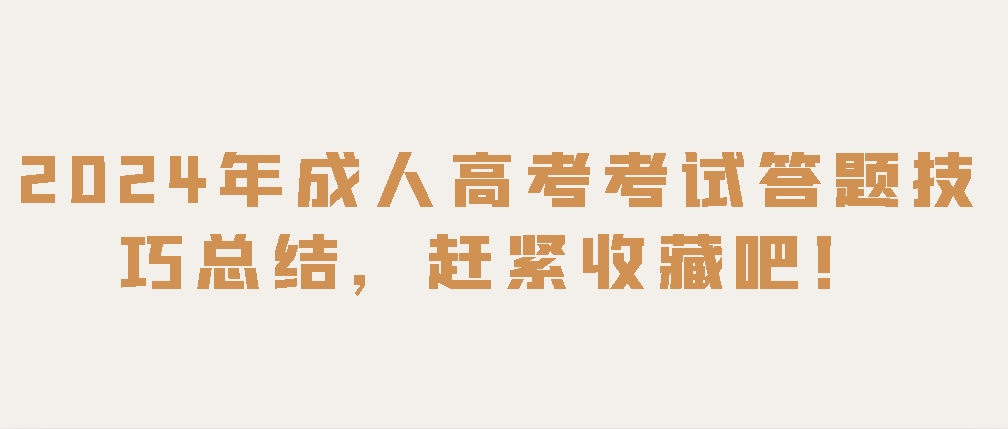 2024年成人高考考试答题技巧总结，赶紧收藏吧！(图1)