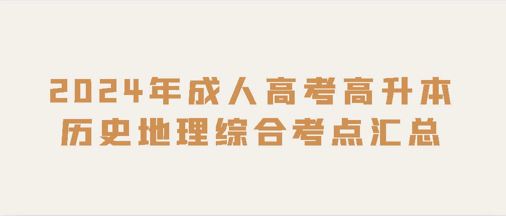 2024年成人高考高升本历史地理综合考点汇总(图1)