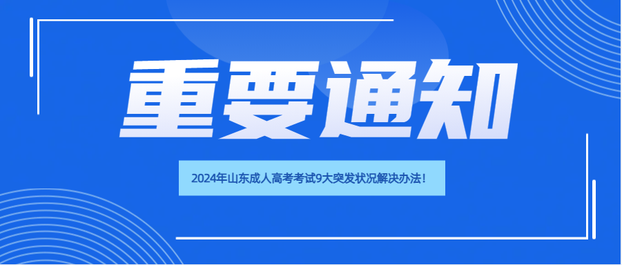 【必看】2024年山东成人高考考试9大突发状况解决办法！(图1)