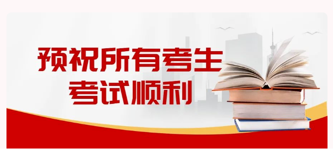 2024年成人高考东阿县第一中学考点温馨提示(图2)