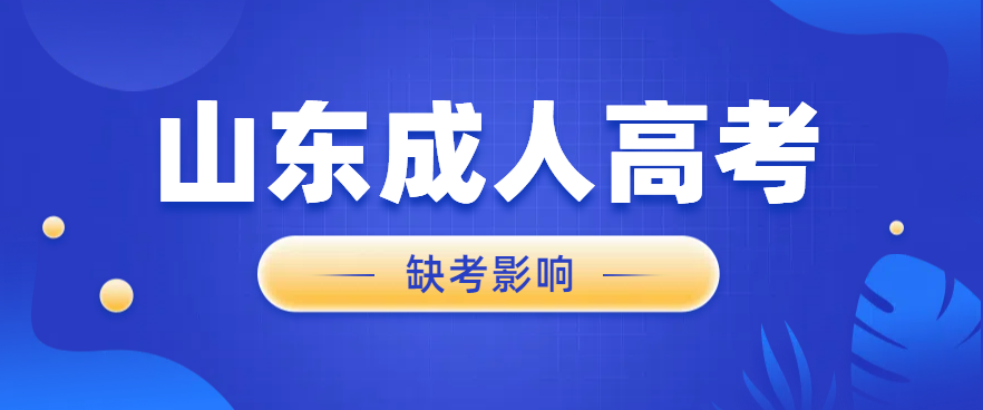 2024年山东成人高考缺考一门有可能被录取吗？(图1)