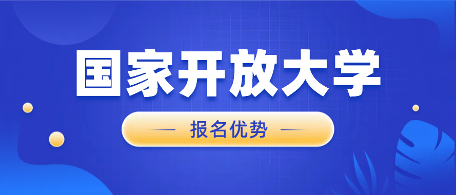 2025年春季国家开放大学报名优势(图1)