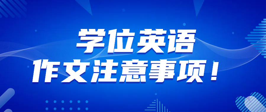 别犯傻！学位英语作文这样写将被判0分……(图1)