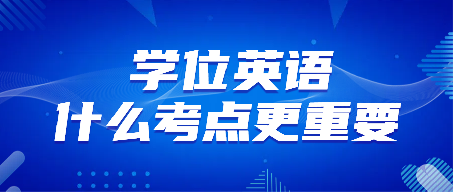 山东学位英语考试什么考点更重要？