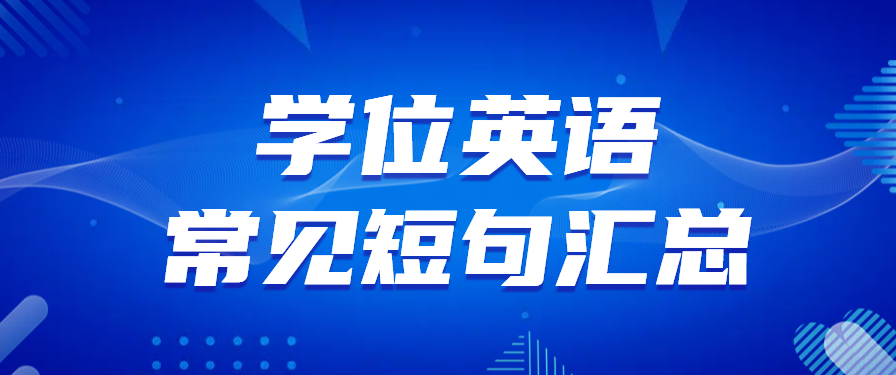 速背！学位英语常见短句汇总，考场能用上！(图1)