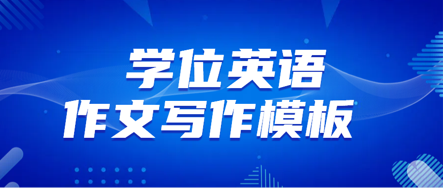 必看！山东省学位英语考试作文万能写作模版(图1)