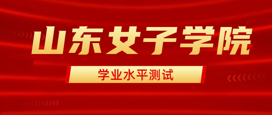 山东女子学院继续教育学院学业水平测试考试时间已确定(图1)