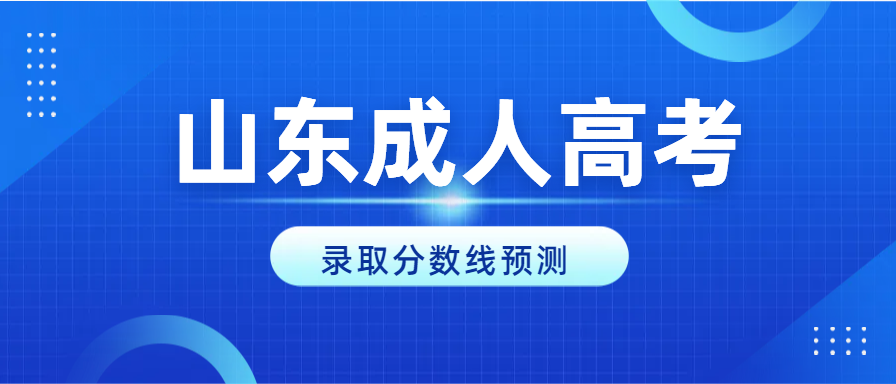 2024年山东中医药大学成人高考录取分数线预测(图1)