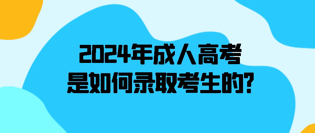 2024年成考是如何录取考生的？(图1)