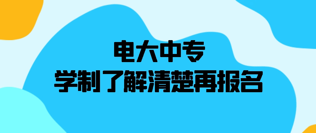 电大中专，学制了解清楚再报名(图1)