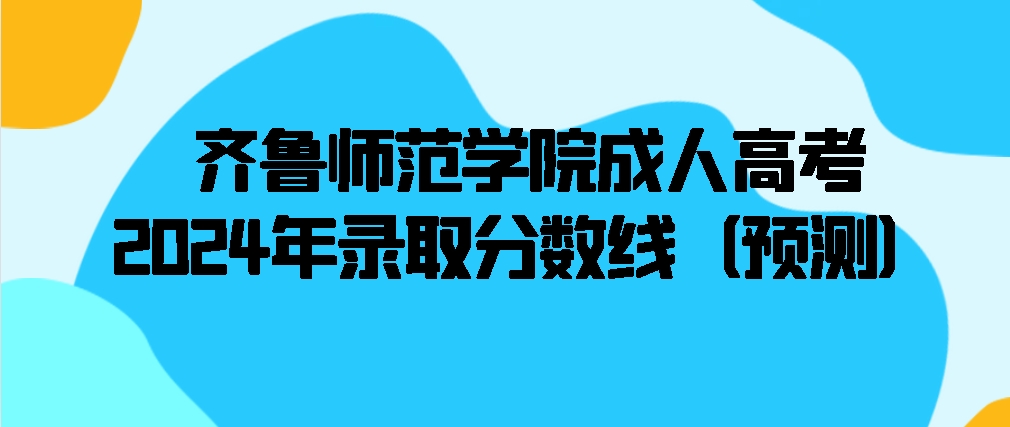 齐鲁师范学院成人高考2024年录取分数线（预测）(图1)