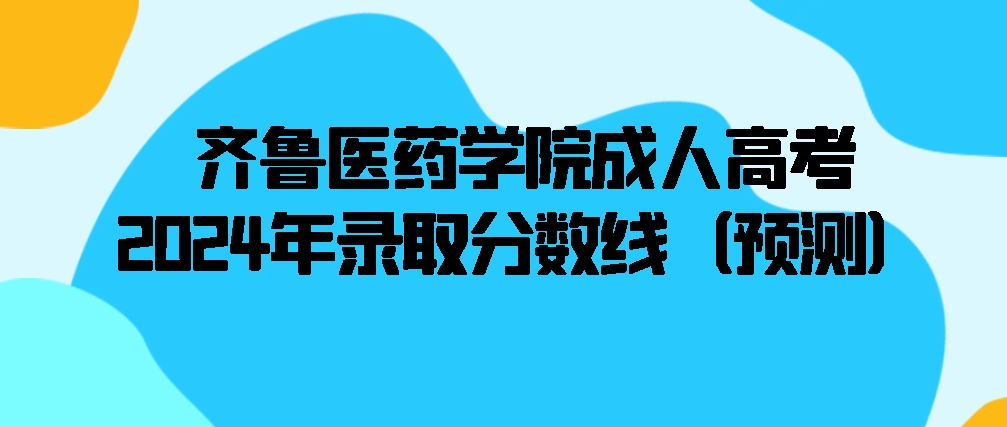 齐鲁医药学院成人高考2024年录取分数线（预测）(图1)