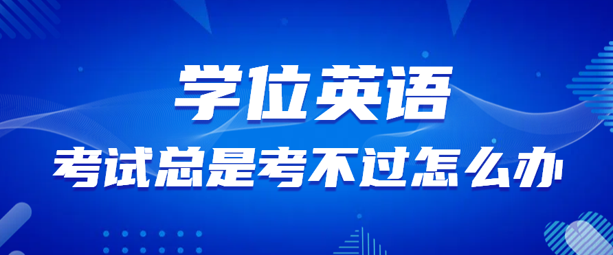 学位证有何用？考不过学位英语怎么拿学位证(图1)