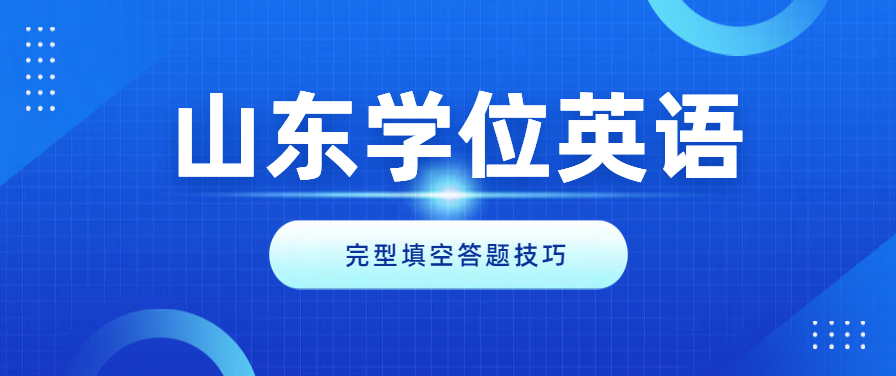 山东省学位英语考试完形填空答题技巧(图1)