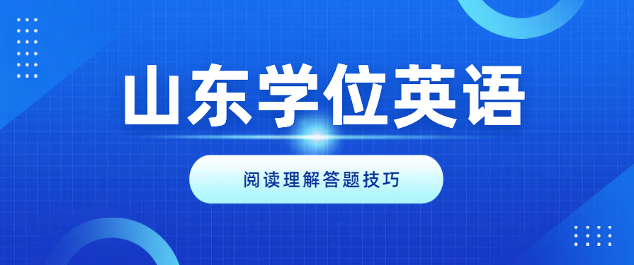 山东省学位英语考试阅读理解答题技巧(图1)