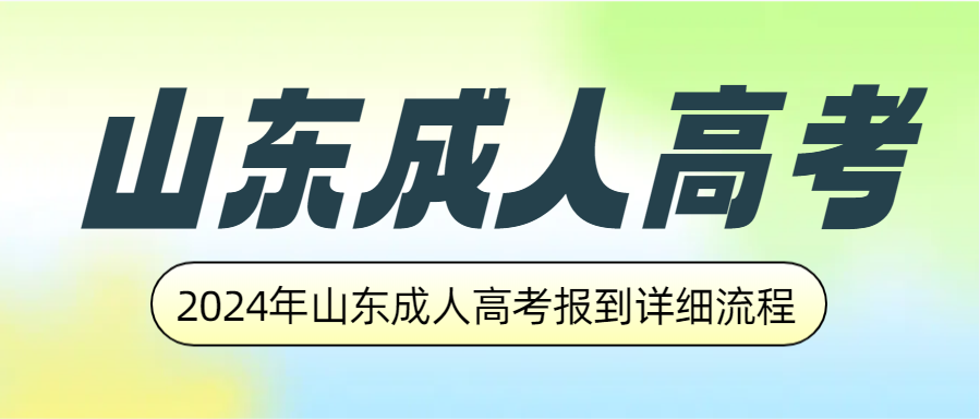 2024年山东成人高考报到详细流程