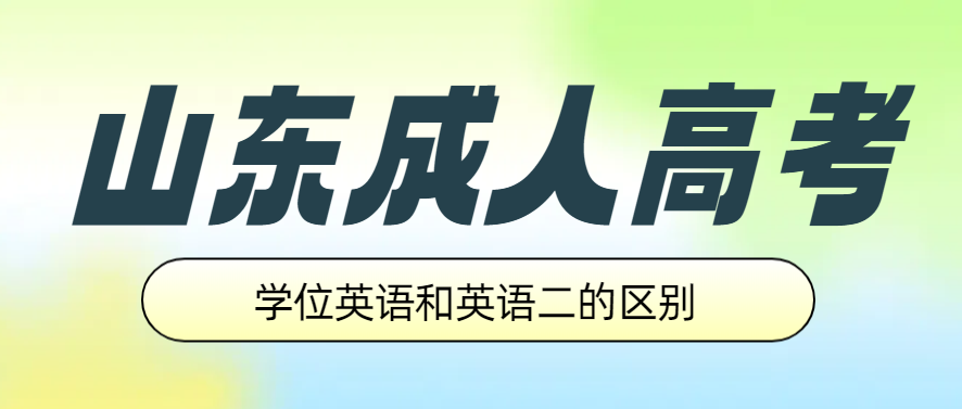 英语（二）与学位英语哪个更难考，听说还有机会申请免考？！(图1)