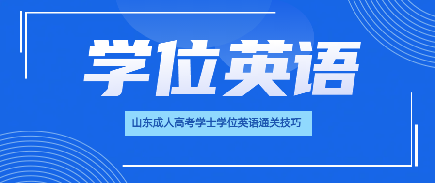 山东成人高考学士学位英语通关技巧(图1)