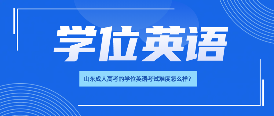 山东成人高考的学位英语考试难度怎么样？(图1)