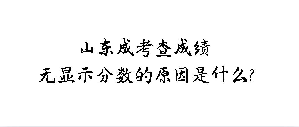 山东成考查成绩无显示分数的原因是什么？(图1)