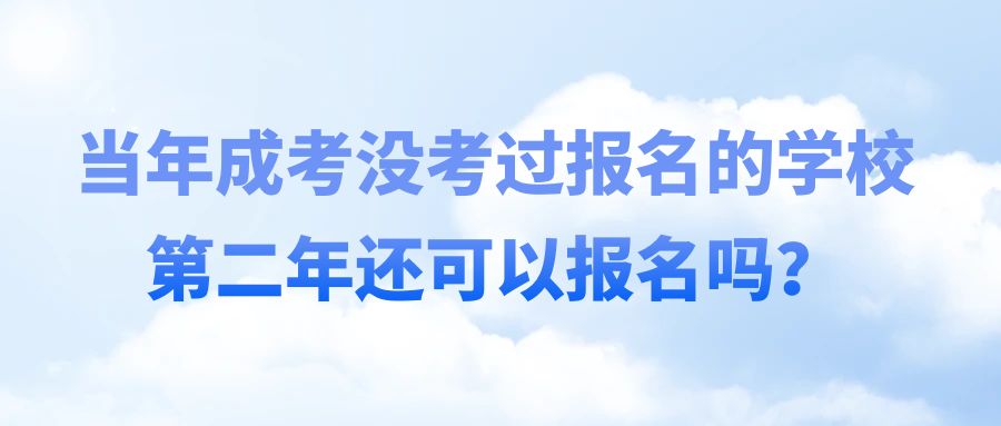 当年成考没考过报名的学校，第二年还可以报名吗？(图1)