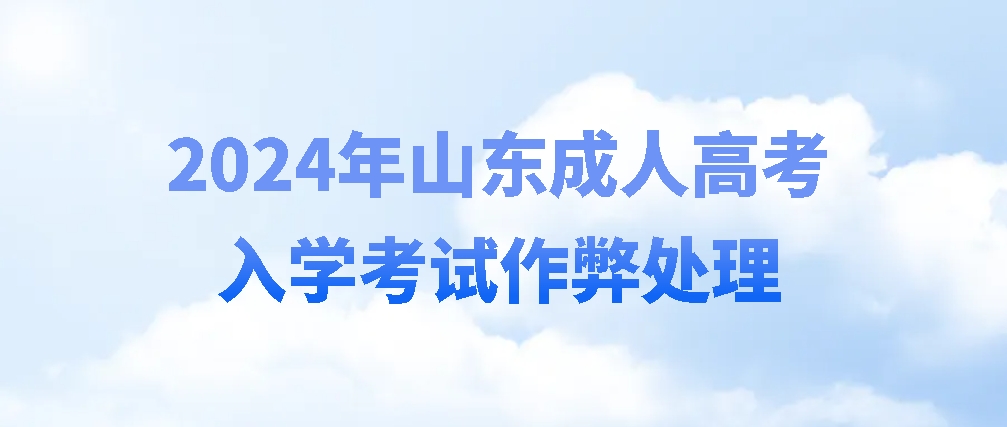 2024年山东成人高考入学考试作弊处理(图1)