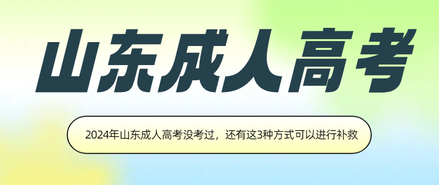 2024年山东成人高考没考过，还有这3种方式可以进行补救(图1)