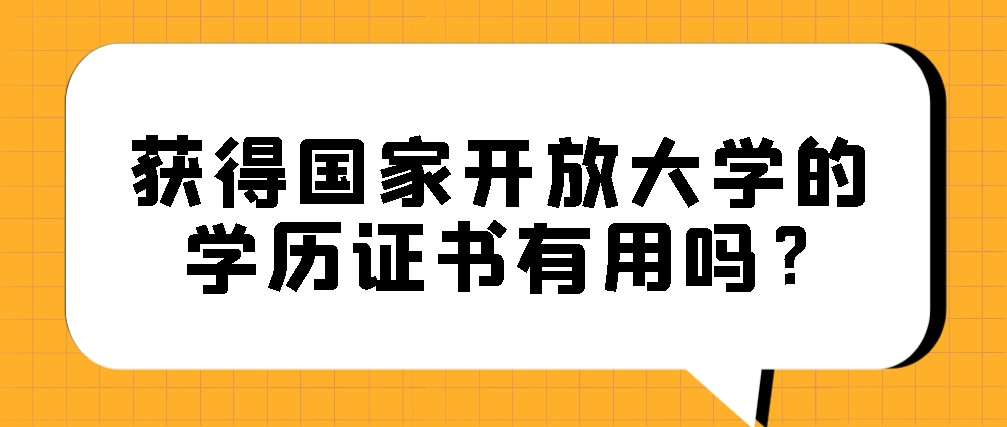 获得国家开放大学的学历证书有用吗？(图1)