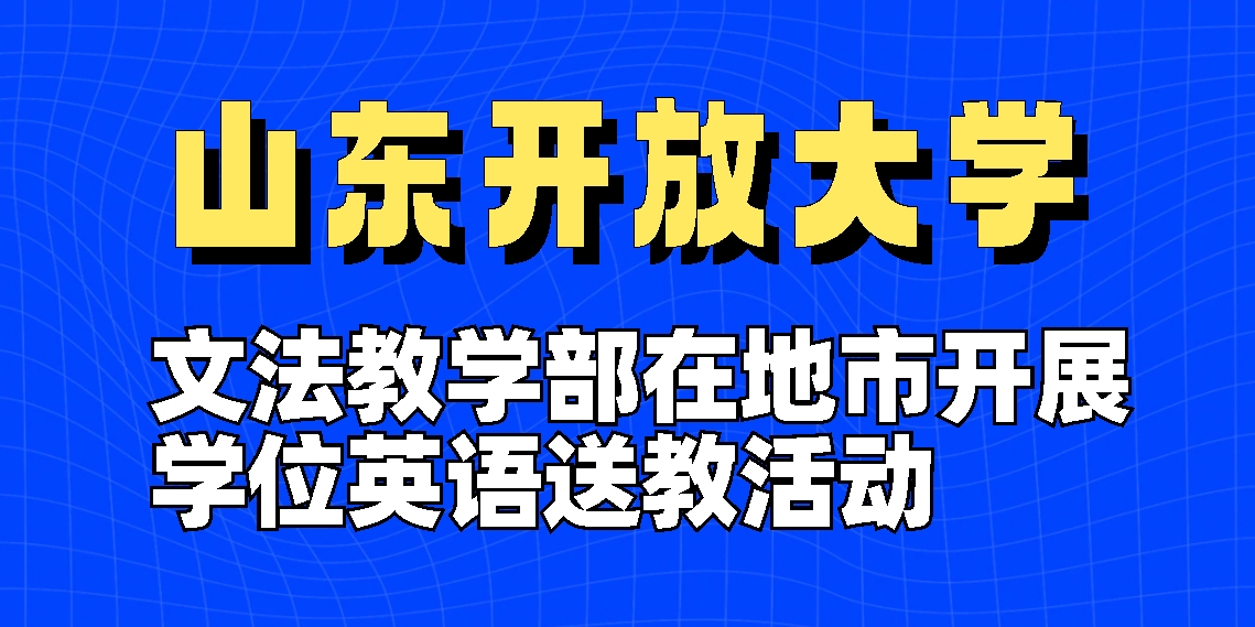 山东开放大学文法教学部在地市开展学位英语送教活动(图1)