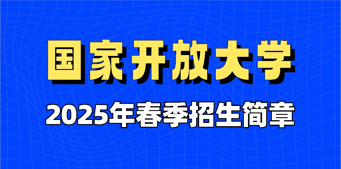 2025年国家开放大学春季招生简章(图1)