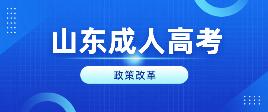 成人高考改革已全面开始！哪些政策会有变动？(图1)