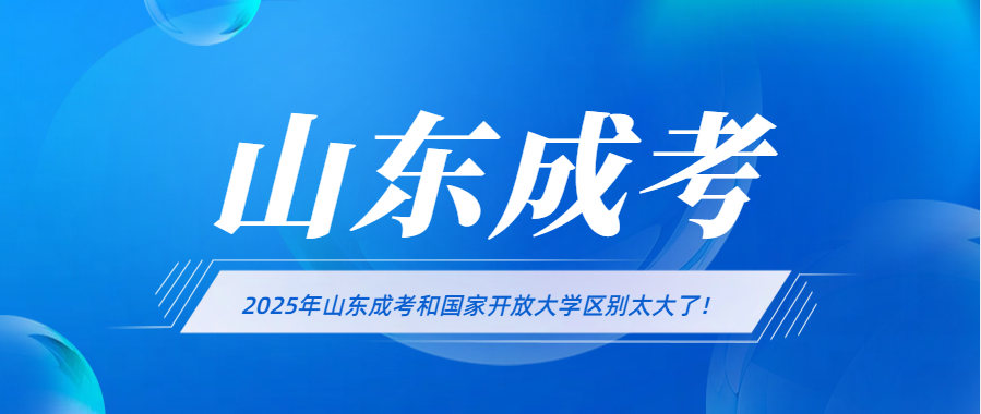 2025年山东成考和国家开放大学区别太大了！(图1)