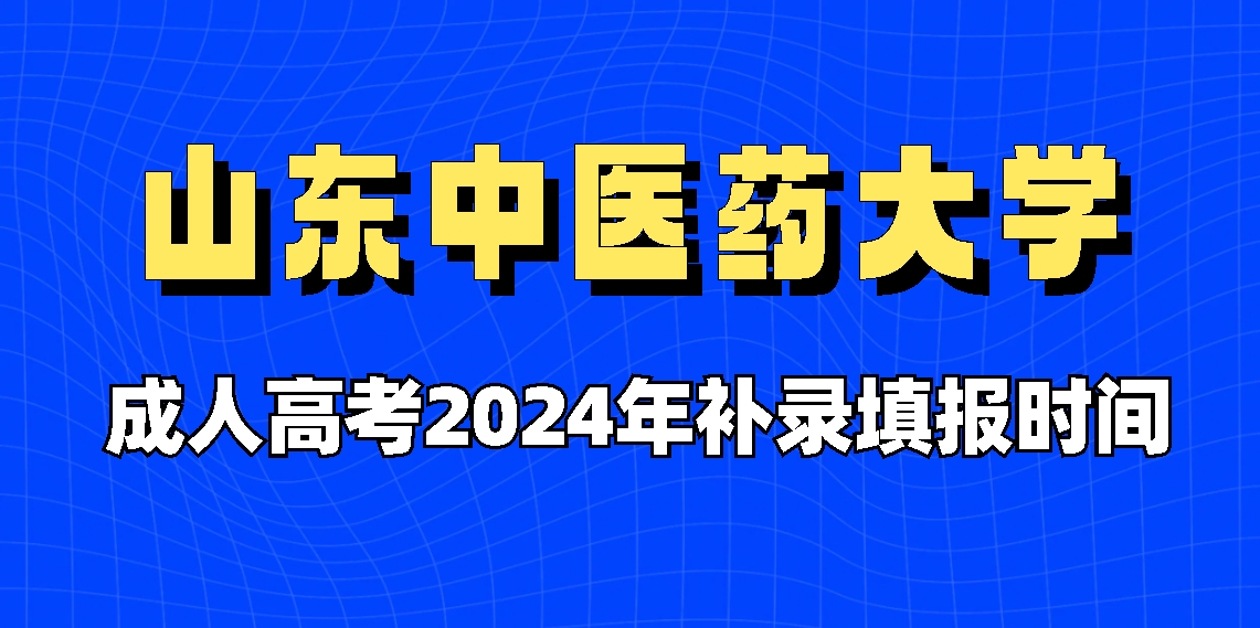 山东中医药大学成人高考2024年补录填报时间(图1)