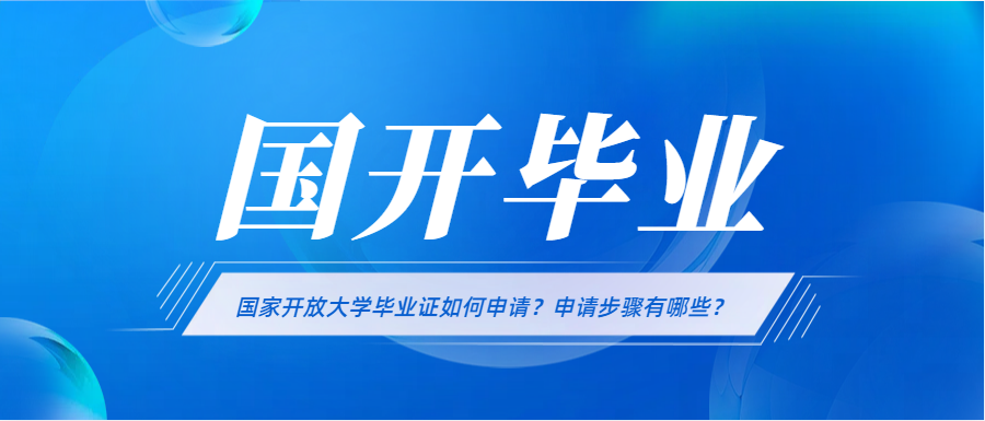 国家开放大学毕业证如何申请？申请步骤有哪些？(图1)