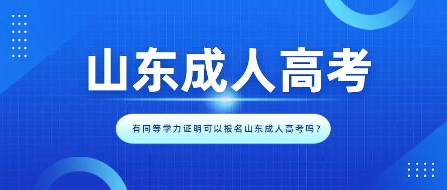 有同等学力证明可以报名山东成人高考吗？(图1)